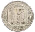 Монета 15 копеек 1952 года (Артикул: K7-4002) — Фото №1