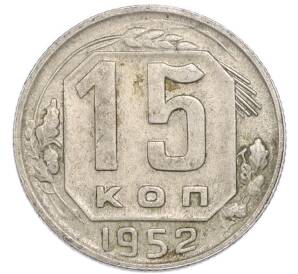15 копеек 1952 года