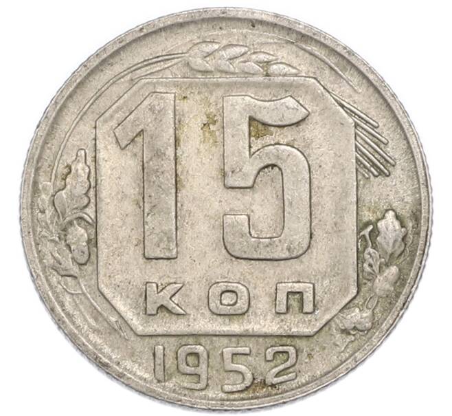 Монета 15 копеек 1952 года (Артикул: K7-4002) — Фото №1