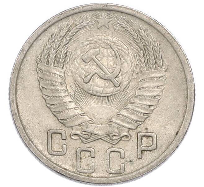 Монета 15 копеек 1952 года (Артикул: K7-4002) — Фото №2