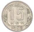 Монета 15 копеек 1952 года (Артикул: K7-4004) — Фото №1