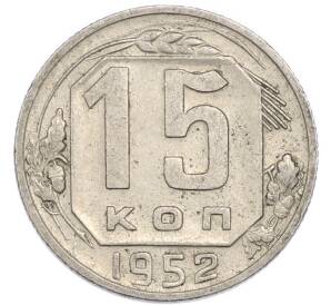 15 копеек 1952 года