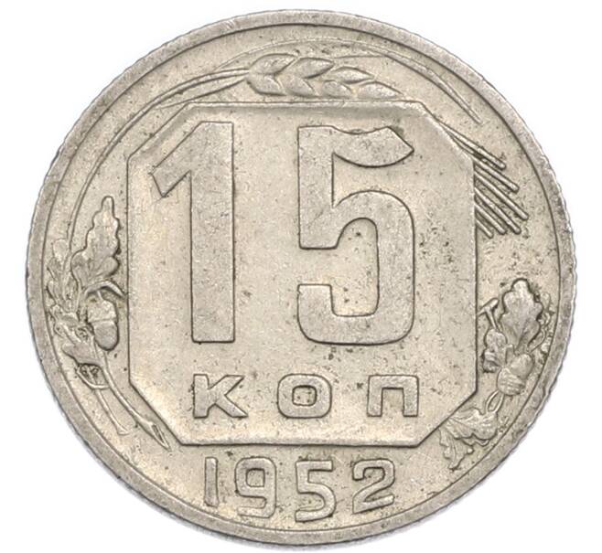 Монета 15 копеек 1952 года (Артикул: K7-4004) — Фото №1