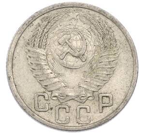 15 копеек 1952 года