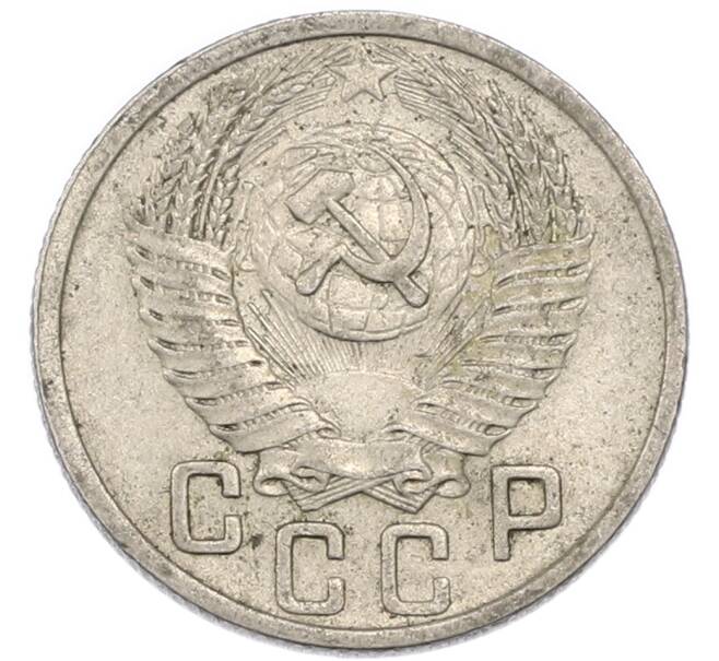 Монета 15 копеек 1952 года (Артикул: K7-4004) — Фото №2