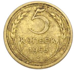 5 копеек 1955 года