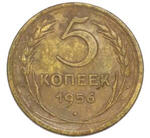5 копеек 1956 года