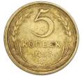 Монета 5 копеек 1957 года (Артикул: K7-4007) — Фото №1