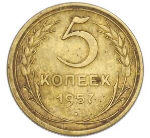 5 копеек 1957 года