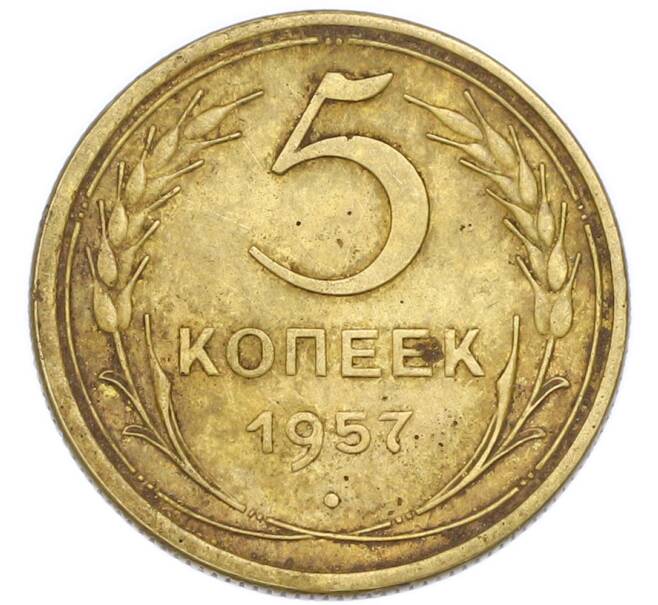 Монета 5 копеек 1957 года (Артикул: K7-4007) — Фото №1
