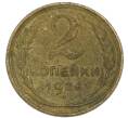 Монета 2 копейки 1926 года (Артикул: K7-4008) — Фото №1