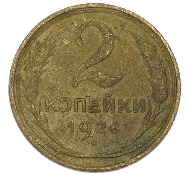 Монета 2 копейки 1926 года (Артикул: K7-4008) — Фото №1