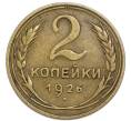 Монета 2 копейки 1926 года (Артикул: K7-4009) — Фото №1