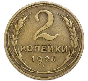 2 копейки 1926 года