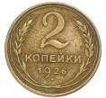 Монета 2 копейки 1926 года (Артикул: K7-4010) — Фото №1