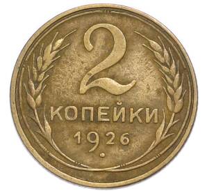 2 копейки 1926 года