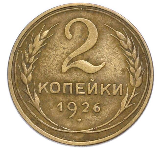 Монета 2 копейки 1926 года (Артикул: K7-4010) — Фото №1