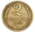 Монета 2 копейки 1930 года (Артикул: K7-4011) — Фото №1