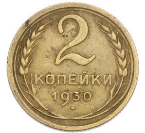 2 копейки 1930 года
