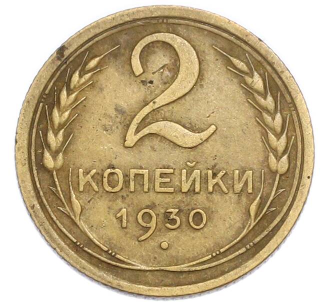 Монета 2 копейки 1930 года (Артикул: K7-4011) — Фото №1