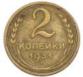 Монета 2 копейки 1931 года (Артикул: K7-4012) — Фото №1
