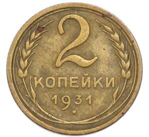 2 копейки 1931 года