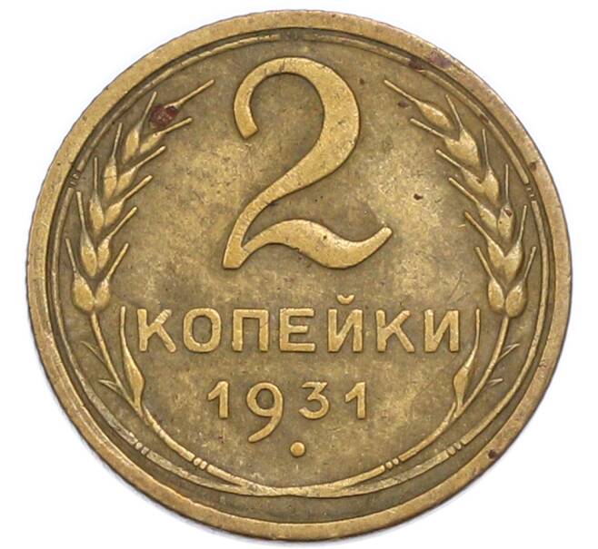 Монета 2 копейки 1931 года (Артикул: K7-4012) — Фото №1