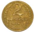 Монета 2 копейки 1945 года (Артикул: K7-4015) — Фото №1