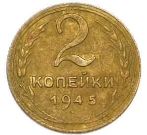 2 копейки 1945 года