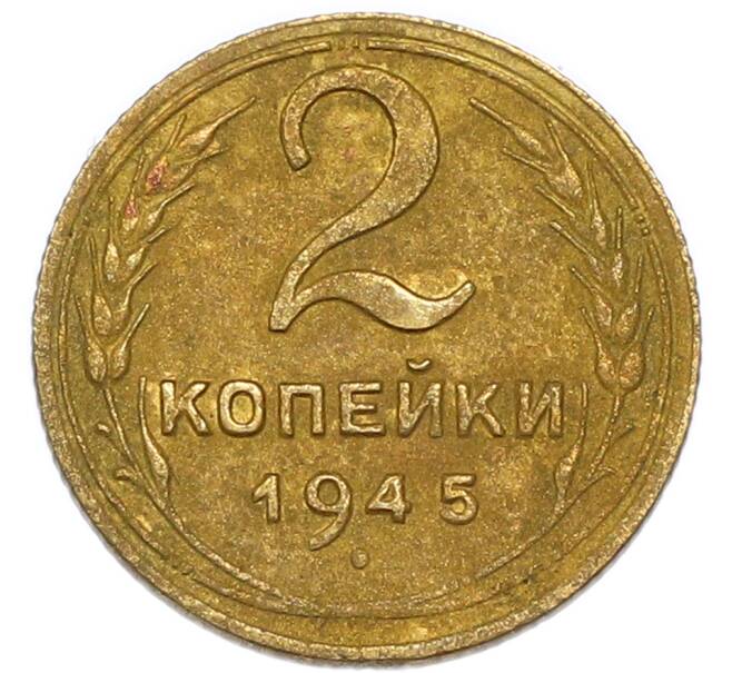 Монета 2 копейки 1945 года (Артикул: K7-4015) — Фото №1