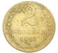 Монета 2 копейки 1957 года (Артикул: K7-4016) — Фото №1