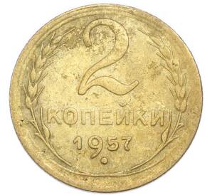 2 копейки 1957 года