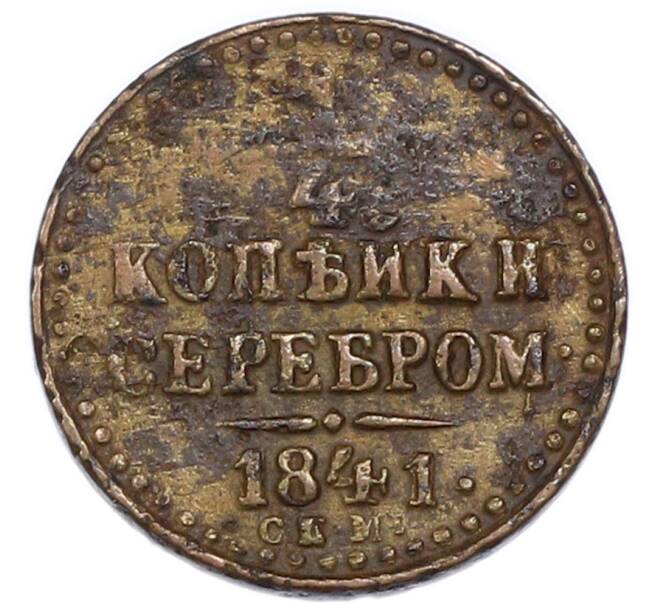 Монета 1/4 копейки серебром 1841 года СПМ (Артикул: K7-4021) — Фото №1
