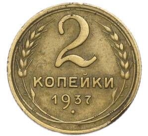 2 копейки 1937 года