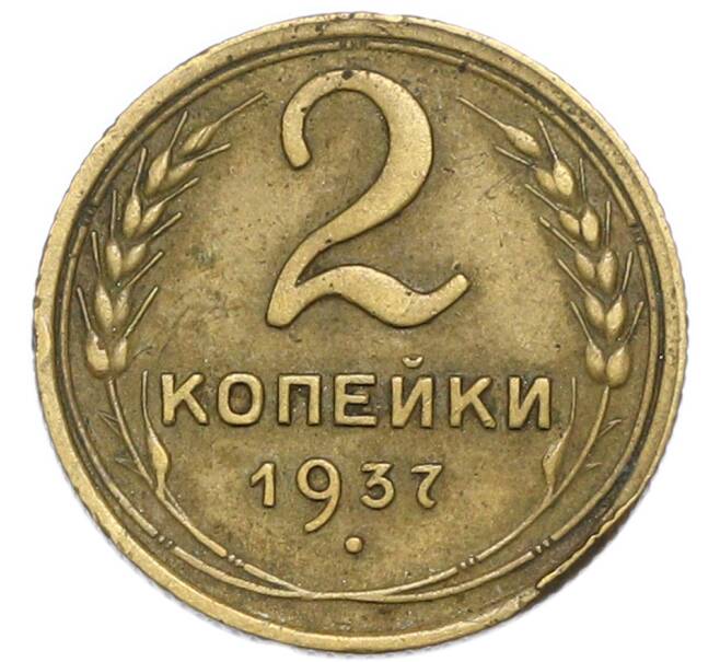 Монета 2 копейки 1937 года (Артикул: K7-4022) — Фото №1