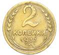 Монета 2 копейки 1937 года (Артикул: K7-4023) — Фото №1
