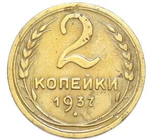 2 копейки 1937 года