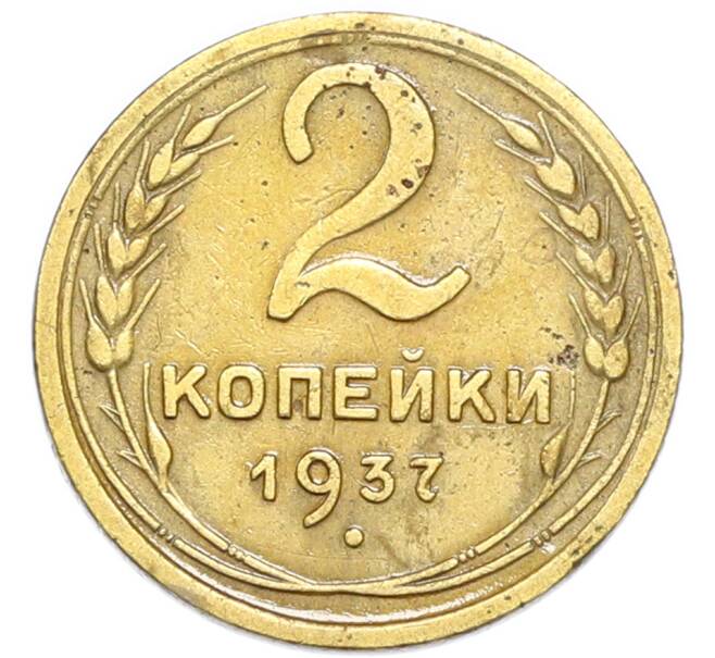 Монета 2 копейки 1937 года (Артикул: K7-4023) — Фото №1