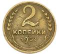 Монета 2 копейки 1937 года (Артикул: K7-4024) — Фото №1