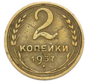 2 копейки 1937 года