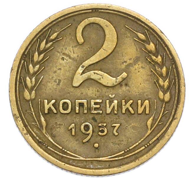 Монета 2 копейки 1937 года (Артикул: K7-4024) — Фото №1