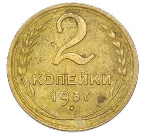 2 копейки 1937 года