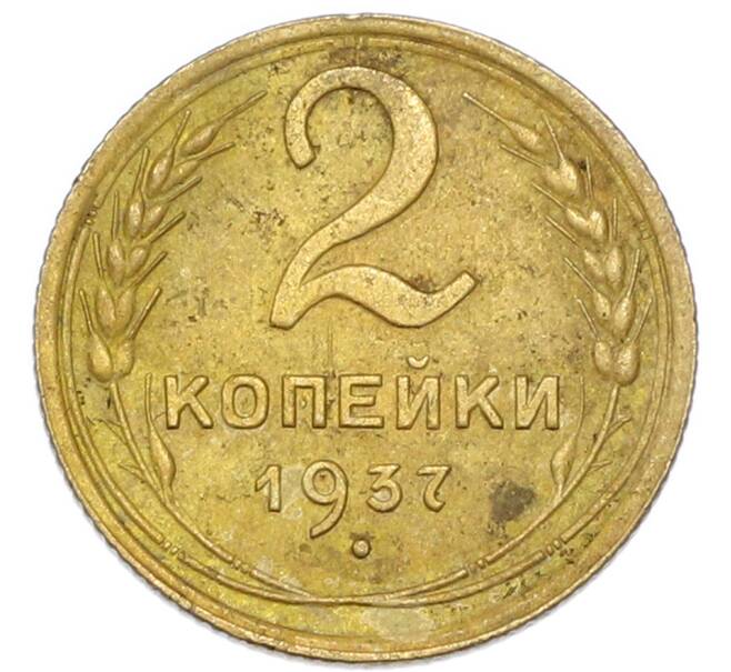 Монета 2 копейки 1937 года (Артикул: K7-4025) — Фото №1