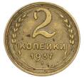 Монета 2 копейки 1937 года (Артикул: K7-4026) — Фото №1