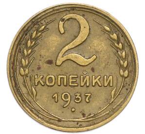 2 копейки 1937 года