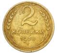 Монета 2 копейки 1938 года (Артикул: K7-4027) — Фото №1