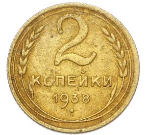 2 копейки 1938 года
