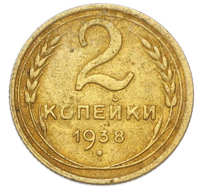 Монета 2 копейки 1938 года (Артикул: K7-4027) — Фото №1