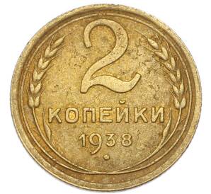 2 копейки 1938 года