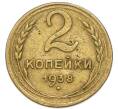 Монета 2 копейки 1938 года (Артикул: K7-4029) — Фото №1
